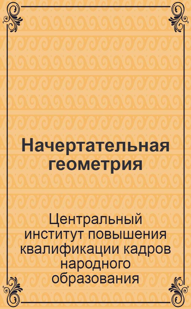 Начертательная геометрия