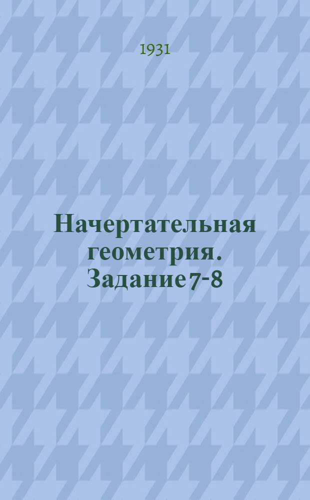 Начертательная геометрия. Задание 7-8