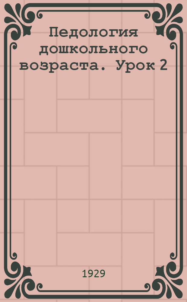 Педология дошкольного возраста. Урок 2