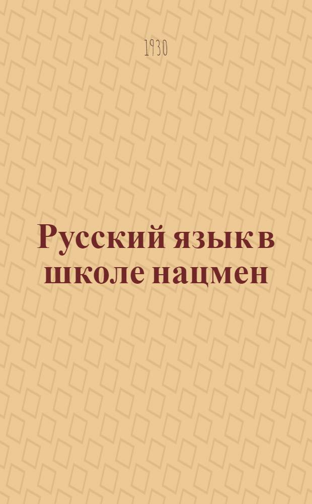 Русский язык в школе нацмен : Урок 4-. Урок 4