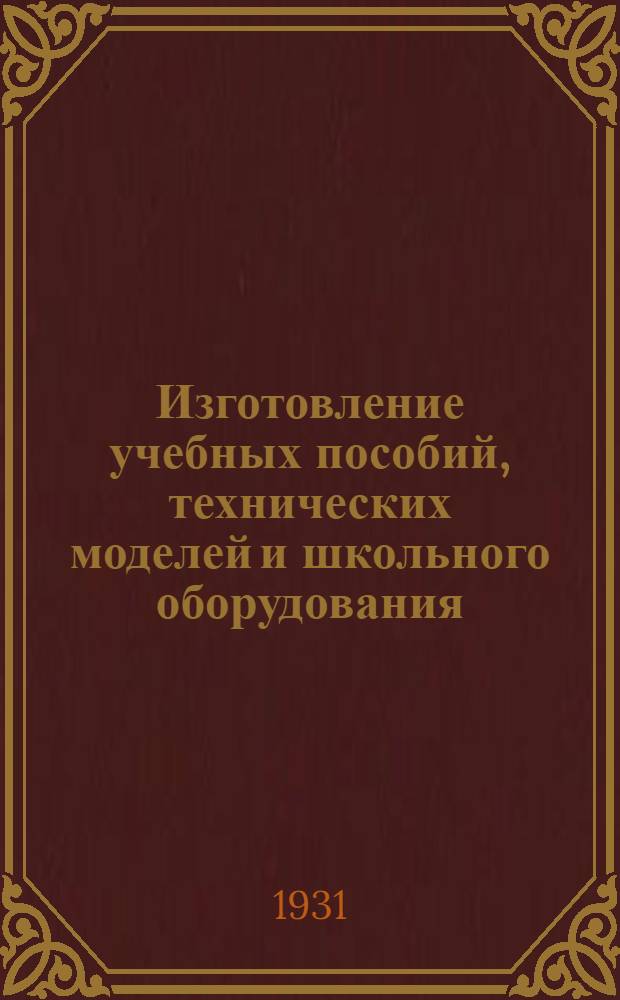 Изготовление учебных пособий, технических моделей и школьного оборудования : Программа, уроки и рабочий материал С рис. Урок 1