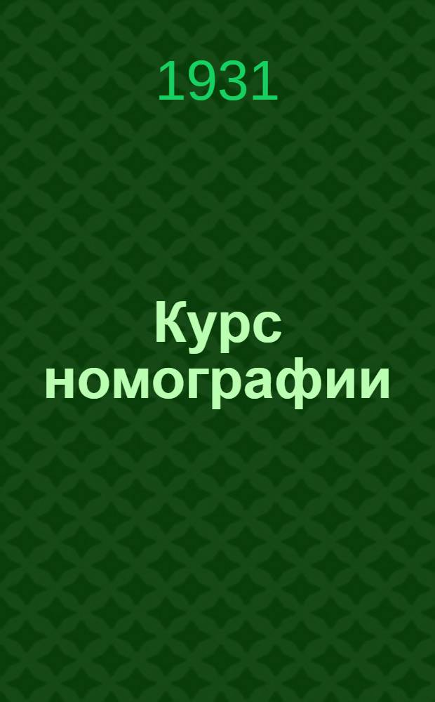 Курс номографии : С черт. Урок 1