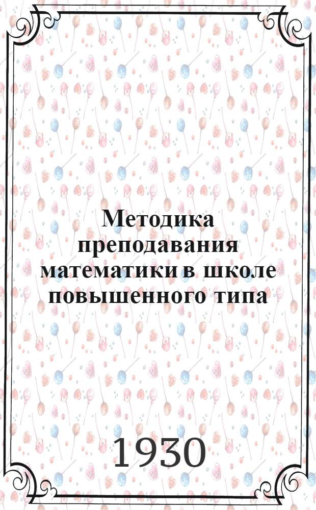 Методика преподавания математики в школе повышенного типа : Урок 1-5
