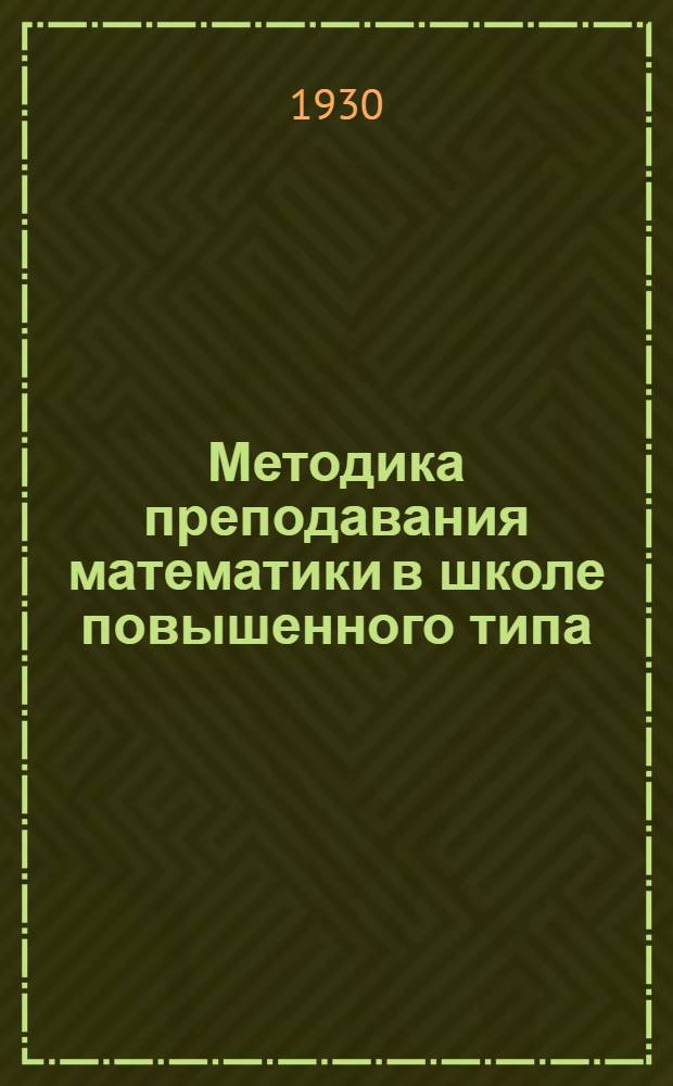 Методика преподавания математики в школе повышенного типа : Урок 1-5. (Уроки 1-2)