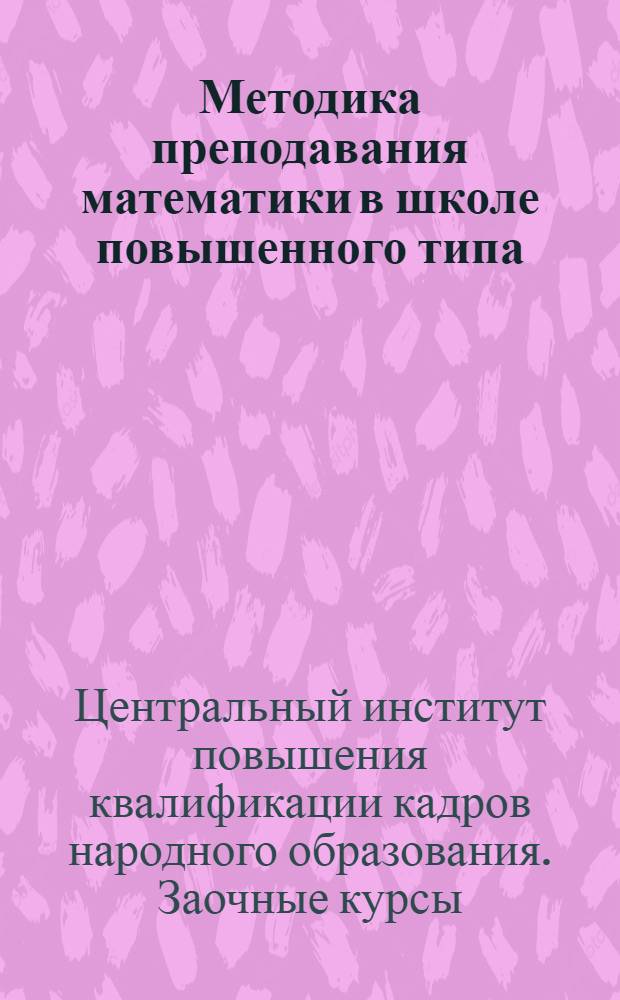 Методика преподавания математики в школе повышенного типа