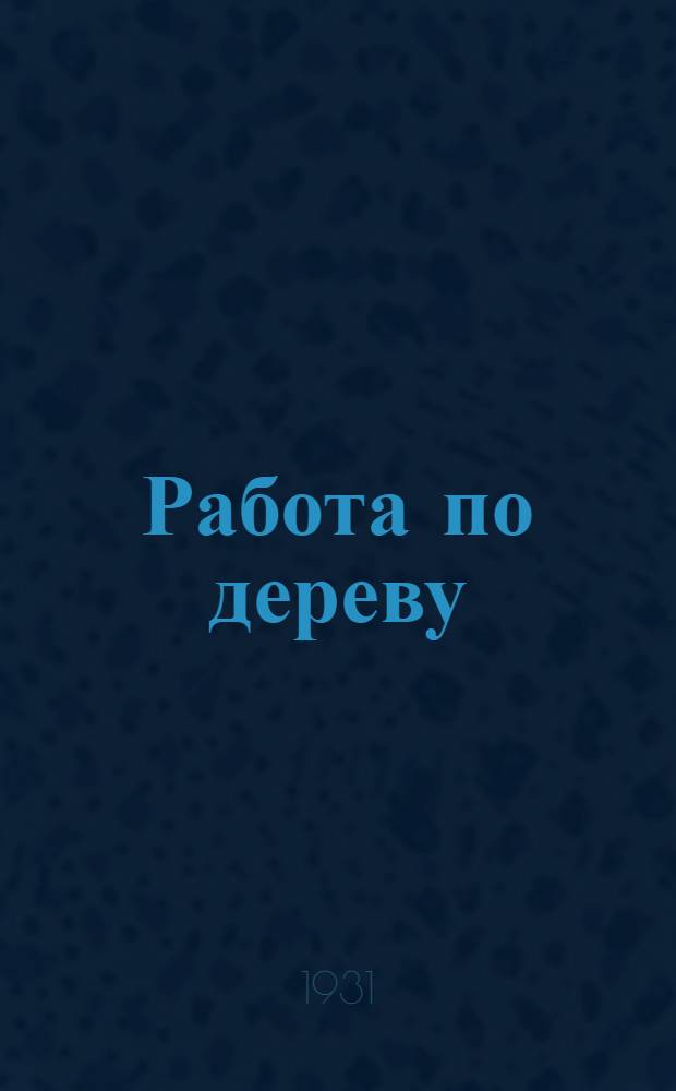 Работа по дереву : Уроки и рабочий материал : С рис
