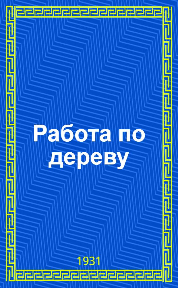 Работа по дереву : Уроки и рабочий материал С рис. Урок 1