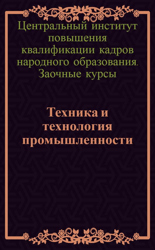 Техника и технология промышленности