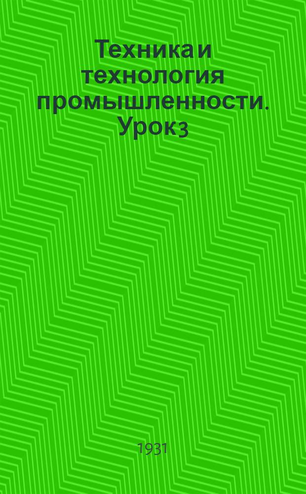 Техника и технология промышленности. Урок 3