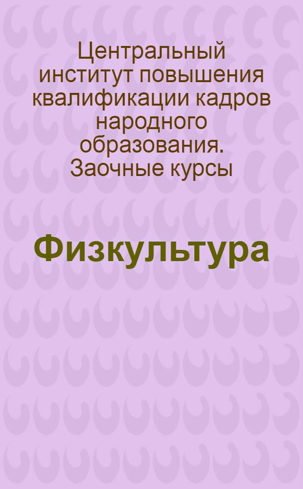 Физкультура