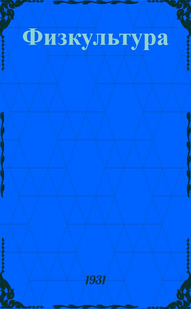 Физкультура