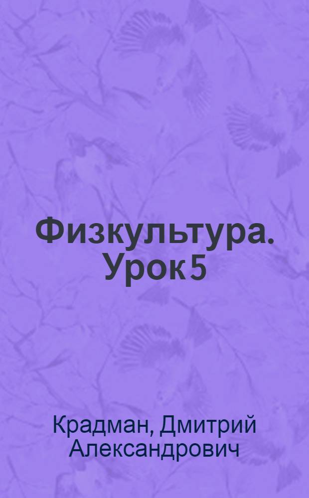 Физкультура. Урок 5