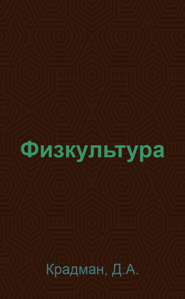 Физкультура : Урок 6, 12. Урок 12