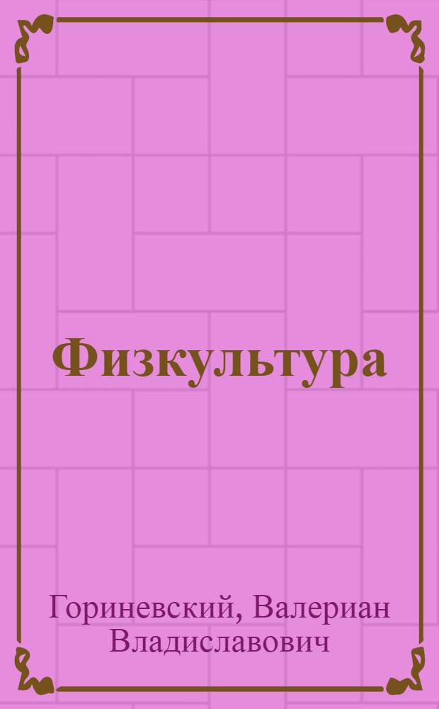 Физкультура : Урок 6, 12. Урок 10 : Гигиена физических упражнений