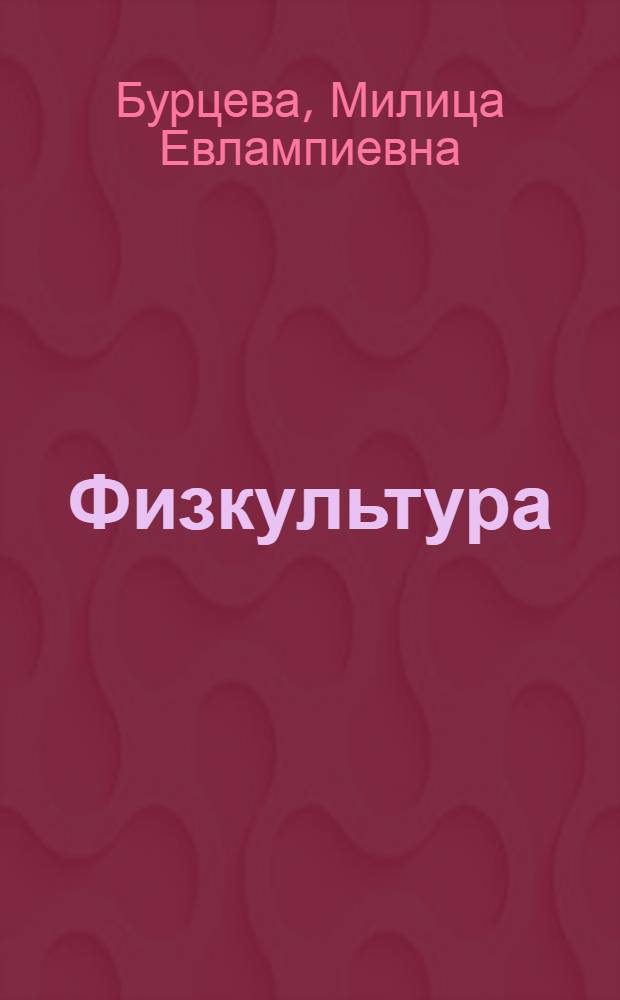 Физкультура : Урок 6, 12. Урок 15