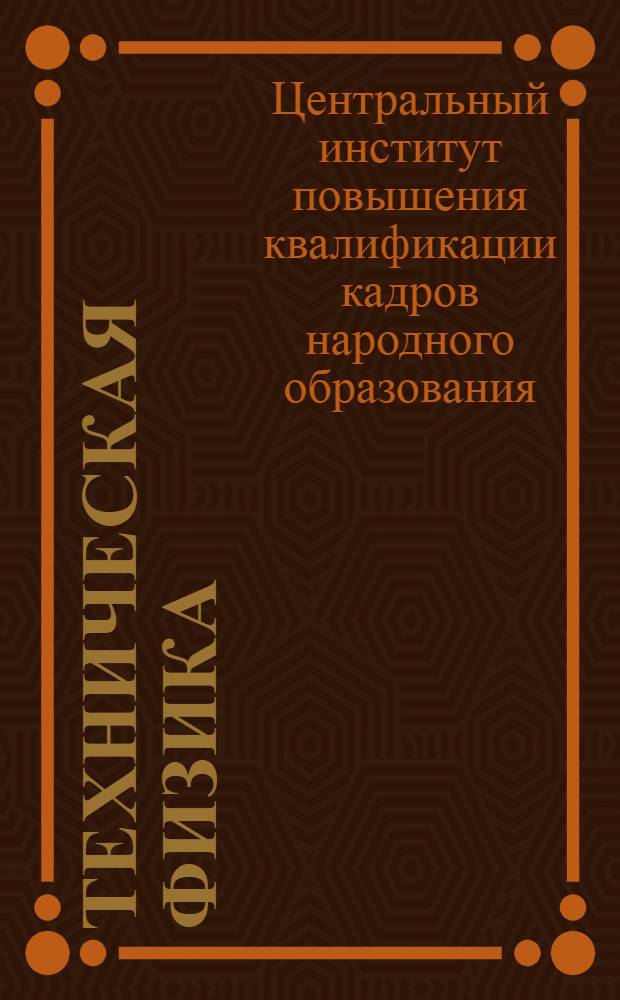 Техническая физика : Урок 5-й -