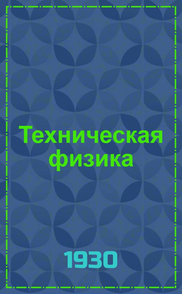 Техническая физика : Урок 5-й -. Урок 27-35