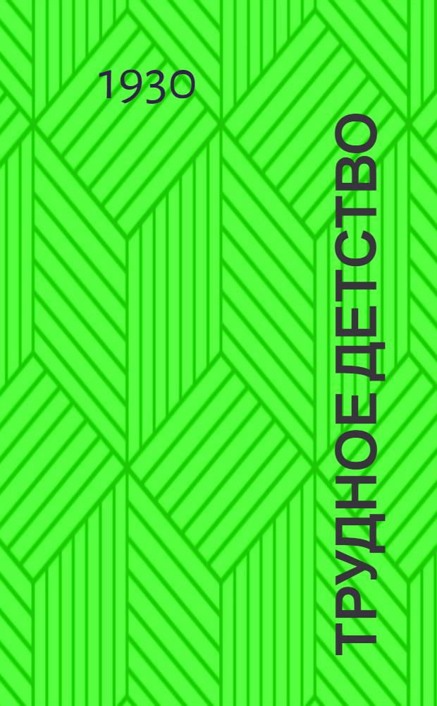 Трудное детство : Урок 5-й - 6-й. Урок 6-й