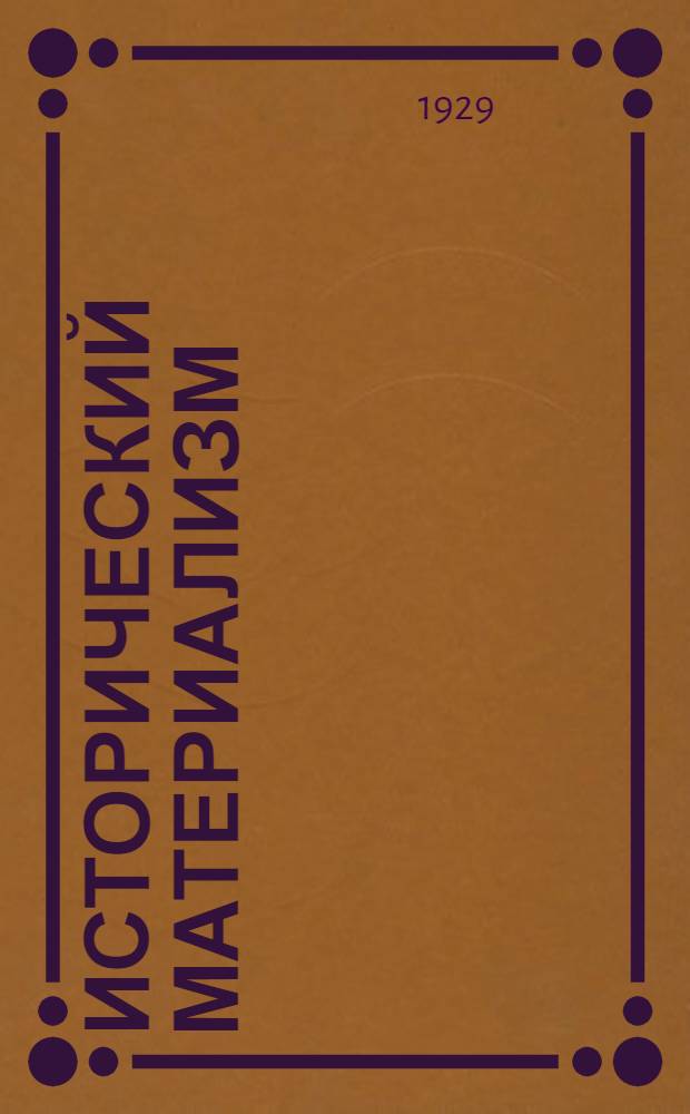 Исторический материализм : Уроки 2-3