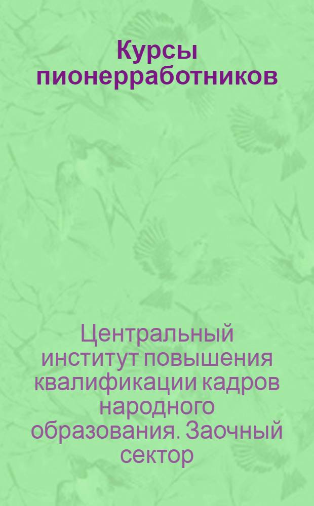 Курсы пионерработников : Учебные планы и программы
