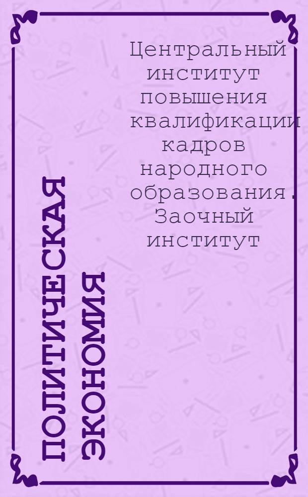 Политическая экономия