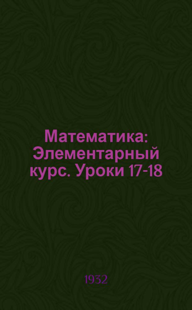 Математика : Элементарный курс. Уроки 17-18