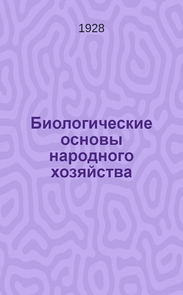 Биологические основы народного хозяйства : Урок 1-. Урок 1 : Учебный план и программы ; Рабочий материал к уроку 1-му