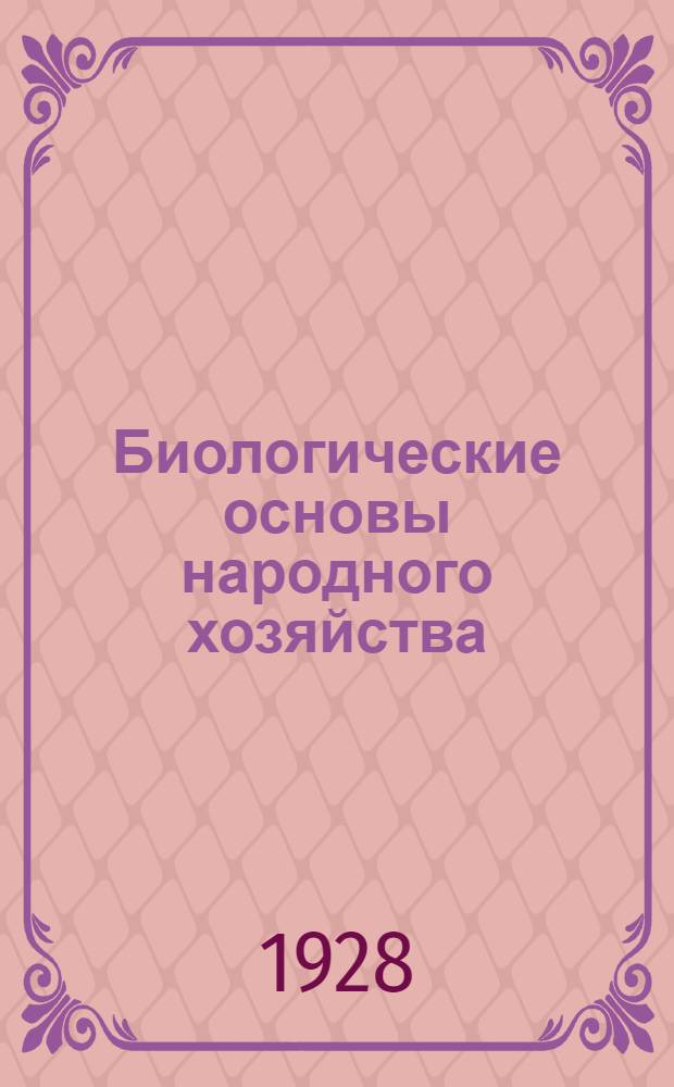 Биологические основы народного хозяйства : Урок 1-. Урок 2 : Рабочий материал к 2-му уроку