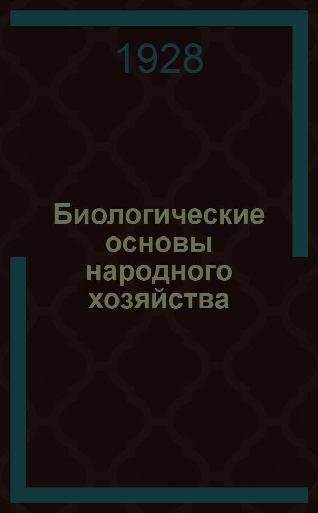 Биологические основы народного хозяйства : Урок 1-. Урок 3 : Рабочий материал к 3-му уроку