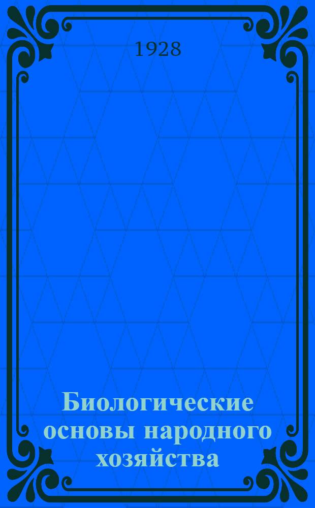 Биологические основы народного хозяйства : Урок 1-. Урок 4 : Рабочий материал к 4-му уроку