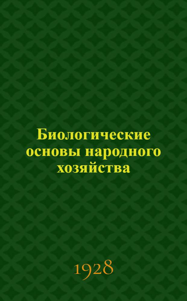Биологические основы народного хозяйства : Урок 1-. Урок 5 : Рабочий материал к 5-му уроку