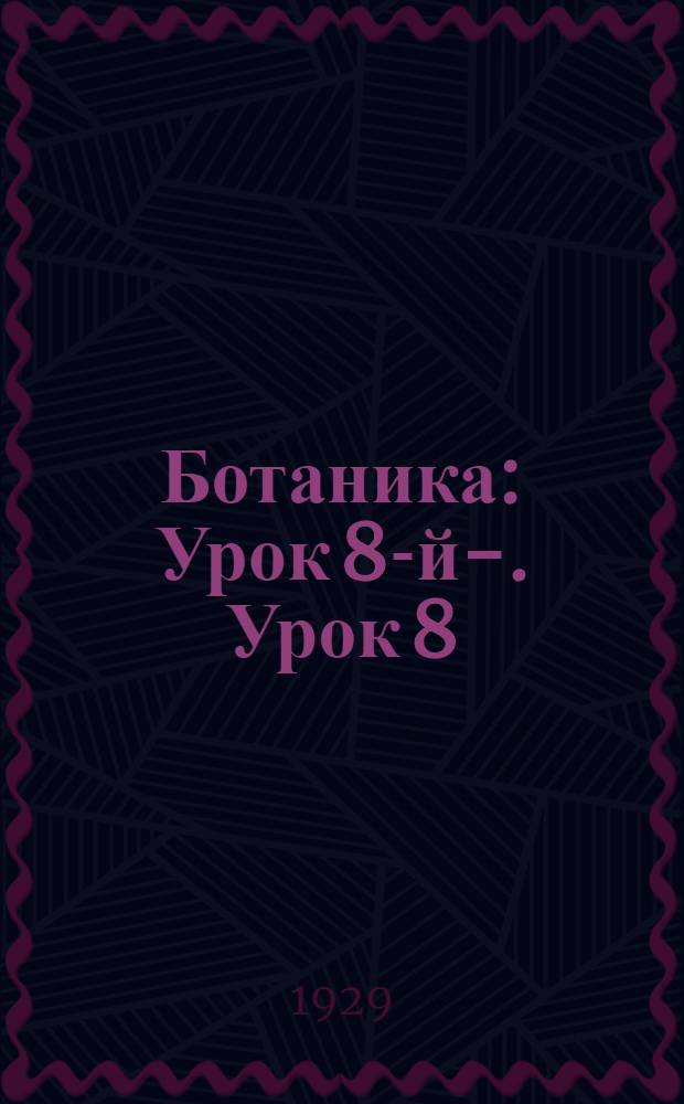 Ботаника : Урок 8-й-. Урок 8