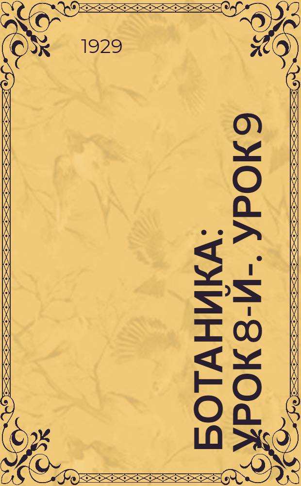 Ботаника : Урок 8-й-. Урок 9