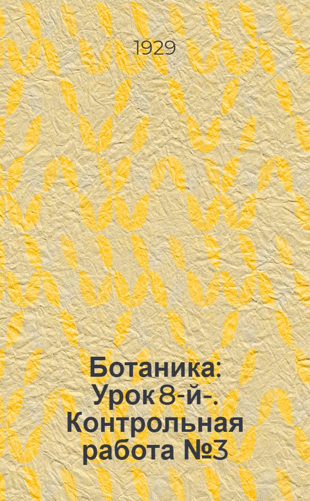 Ботаника : Урок 8-й-. Контрольная работа № 3 (К урокам 19-25)