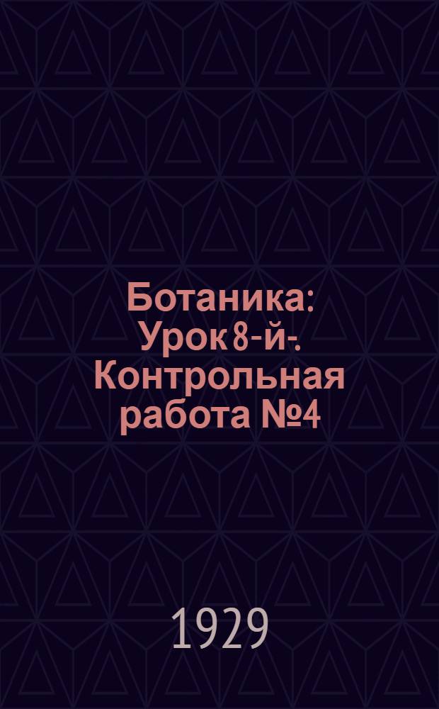 Ботаника : Урок 8-й-. Контрольная работа № 4 (К урокам 26-32)