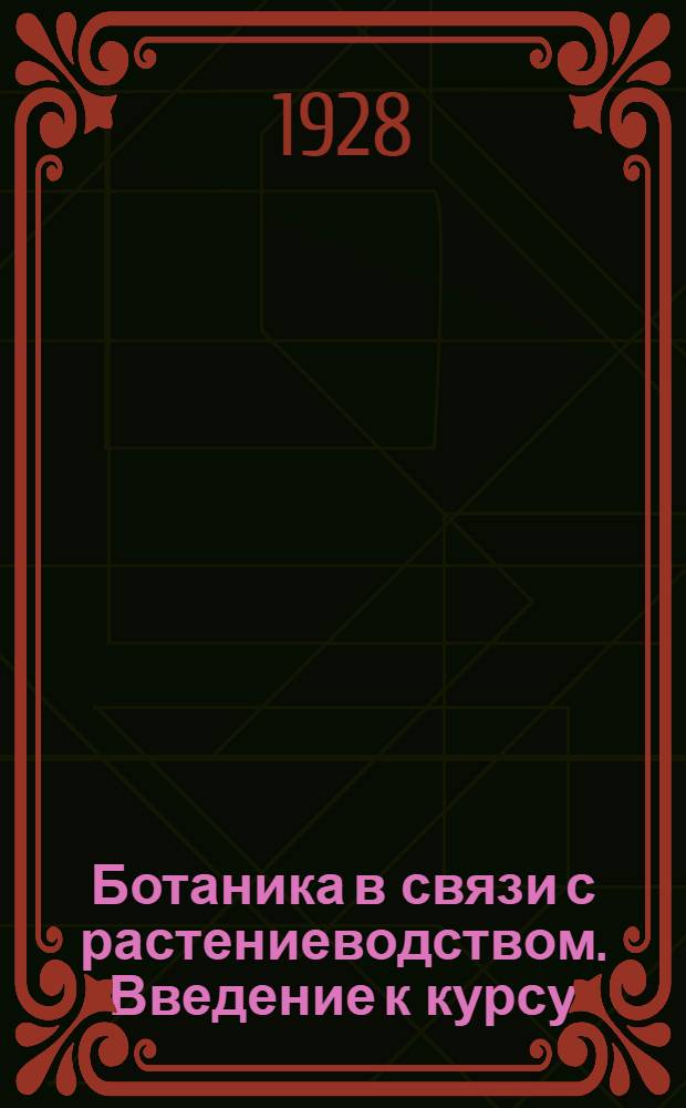 Ботаника в связи с растениеводством. Введение к курсу