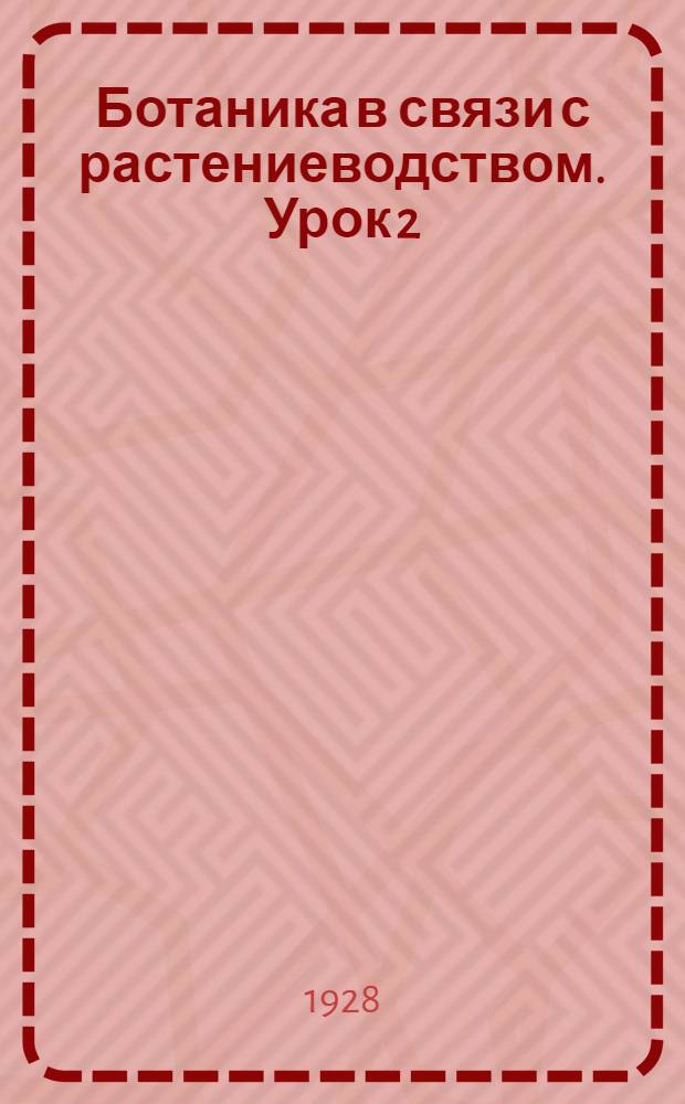Ботаника в связи с растениеводством. Урок 2