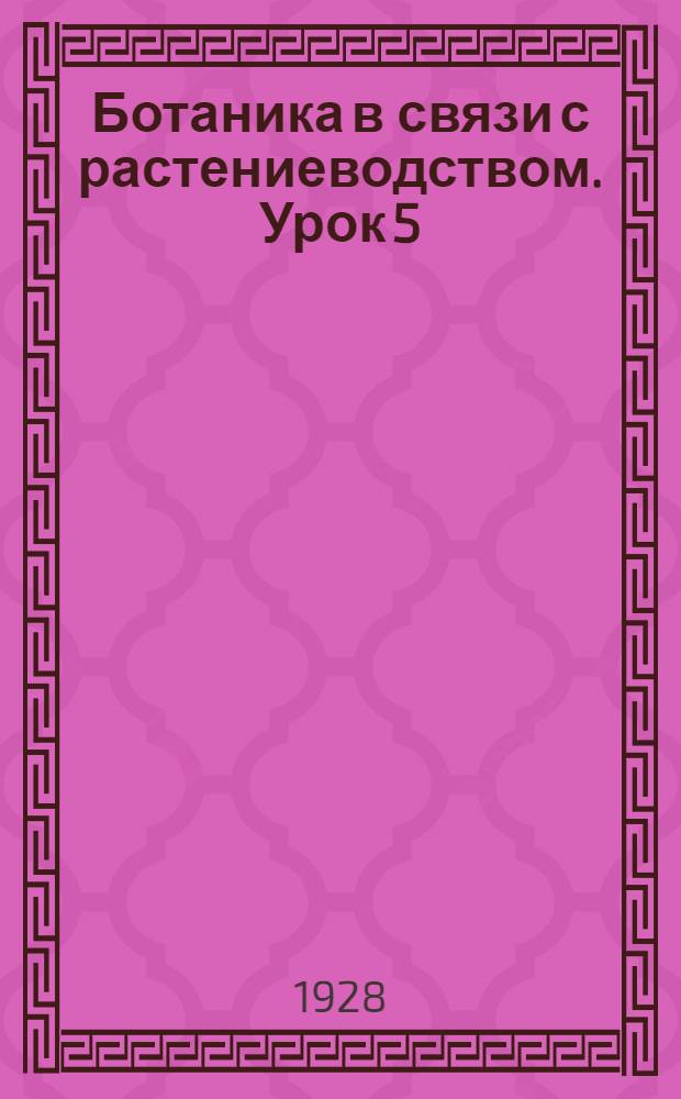 Ботаника в связи с растениеводством. Урок 5