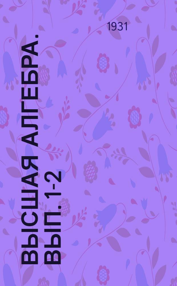 Высшая алгебра. Вып. 1-2