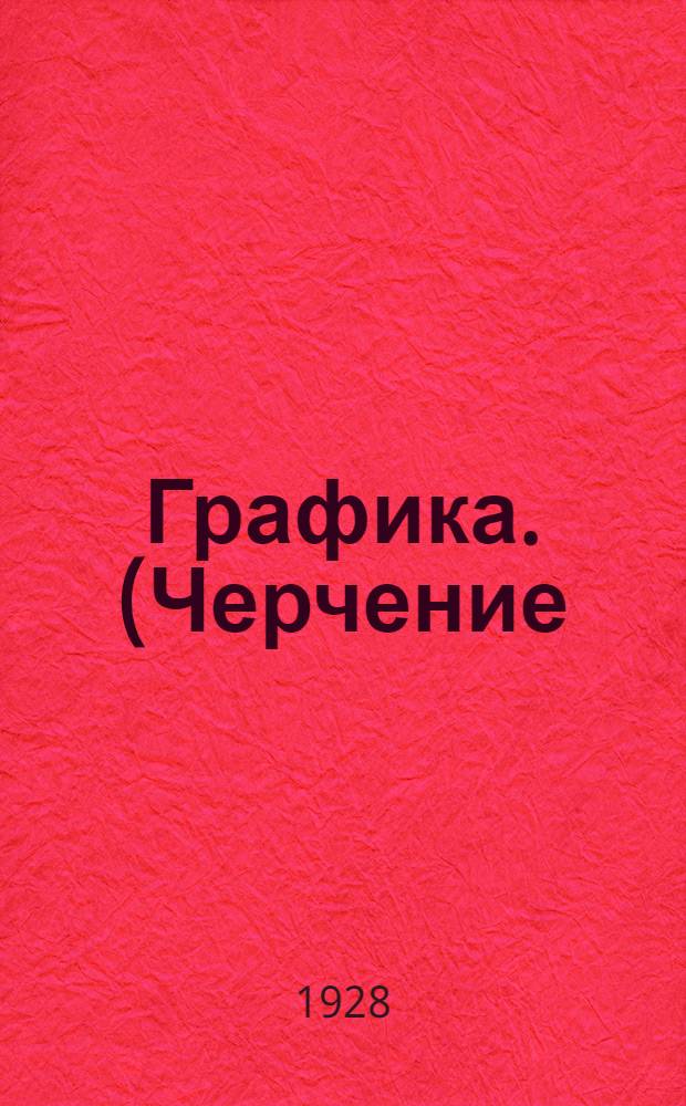 Графика. (Черчение)