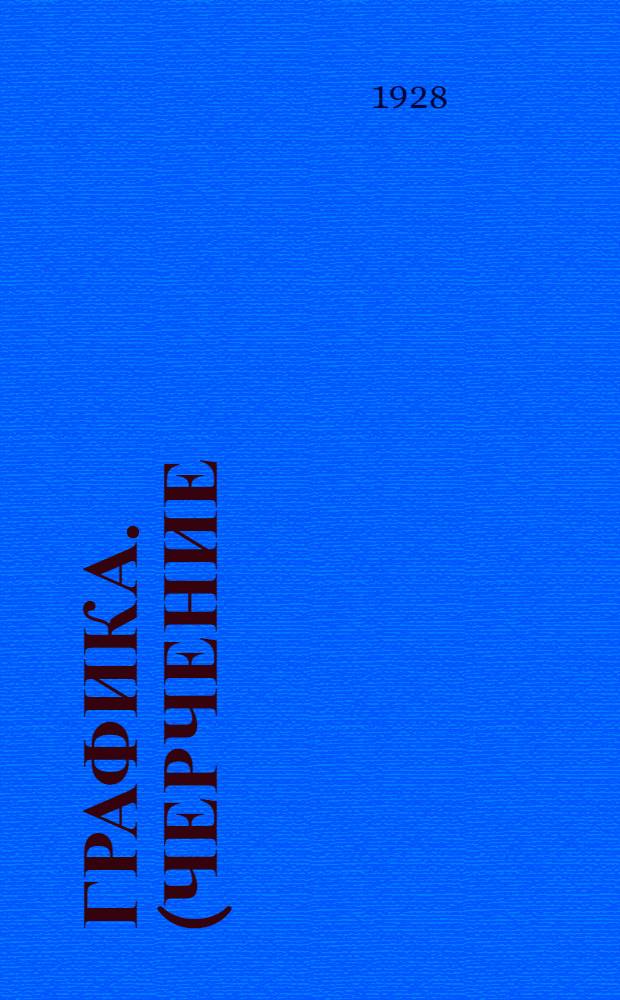 Графика. (Черчение). Программа по черчению