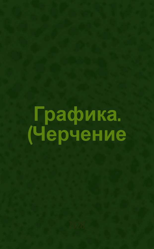 Графика. (Черчение). Введение к курсу