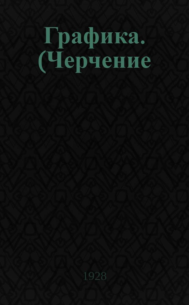 Графика. (Черчение). Урок 1