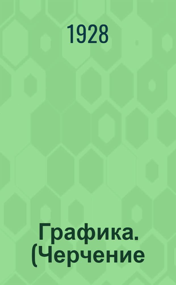 Графика. (Черчение). Урок 2