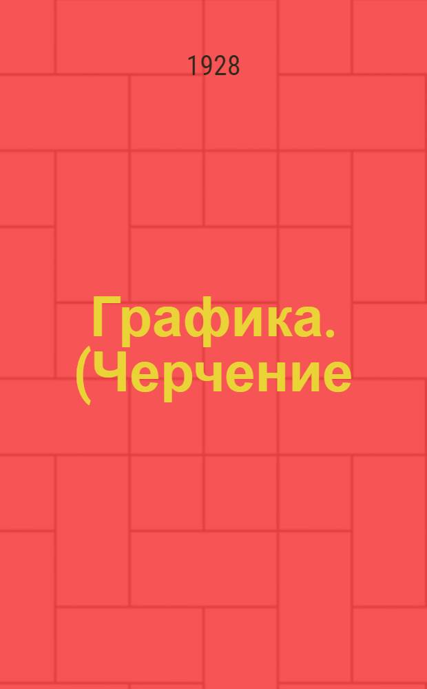 Графика. (Черчение). Урок 6