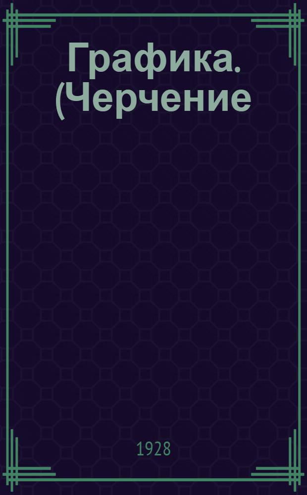 Графика. (Черчение). Урок 7