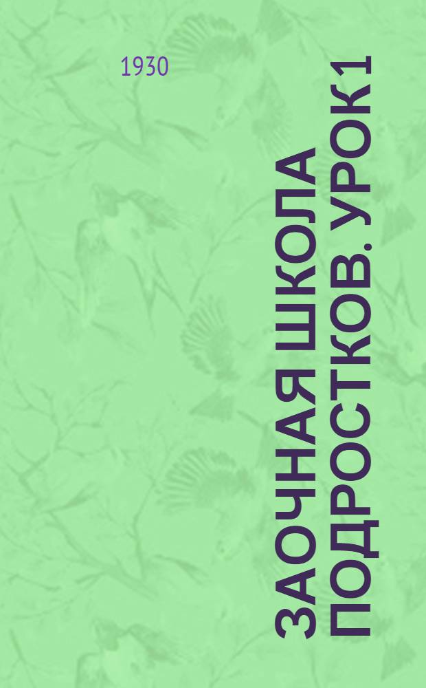 Заочная школа подростков. Урок 1