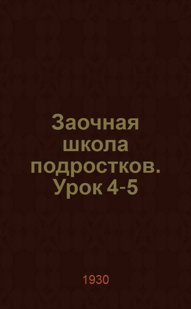 Заочная школа подростков. Урок 4-5
