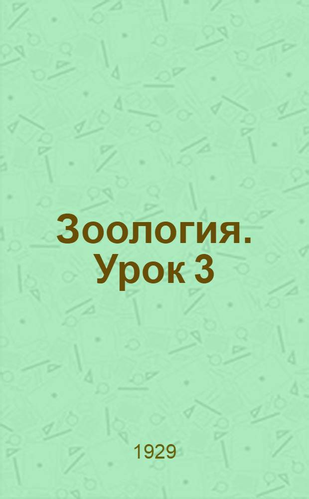 Зоология. Урок 3 : Лягушка как представительница земноводных