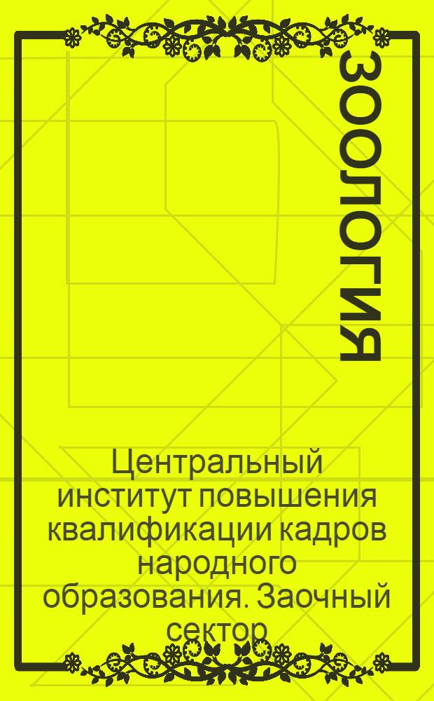 Зоология